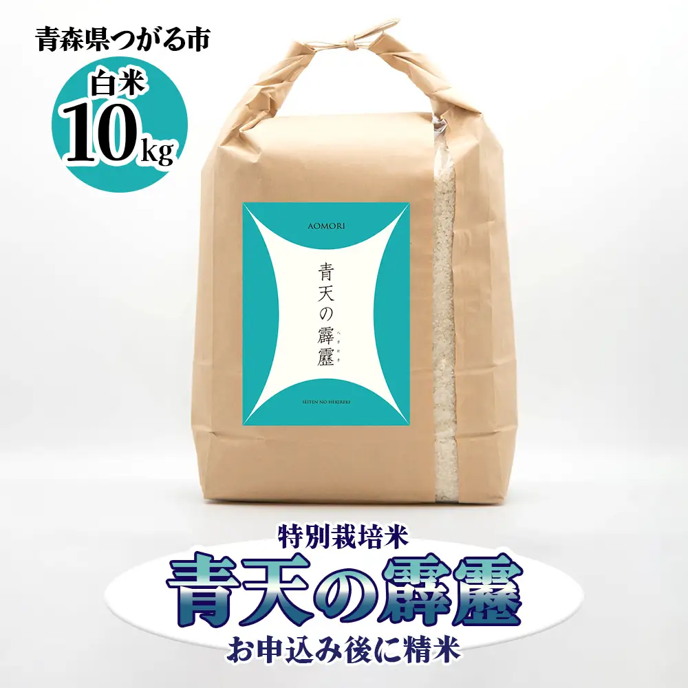 青天の霹靂 (特別栽培米) 白米10kg 令和7年産 青森県産米 [お申込み後に精米] [お申込み後に精米] [0899]