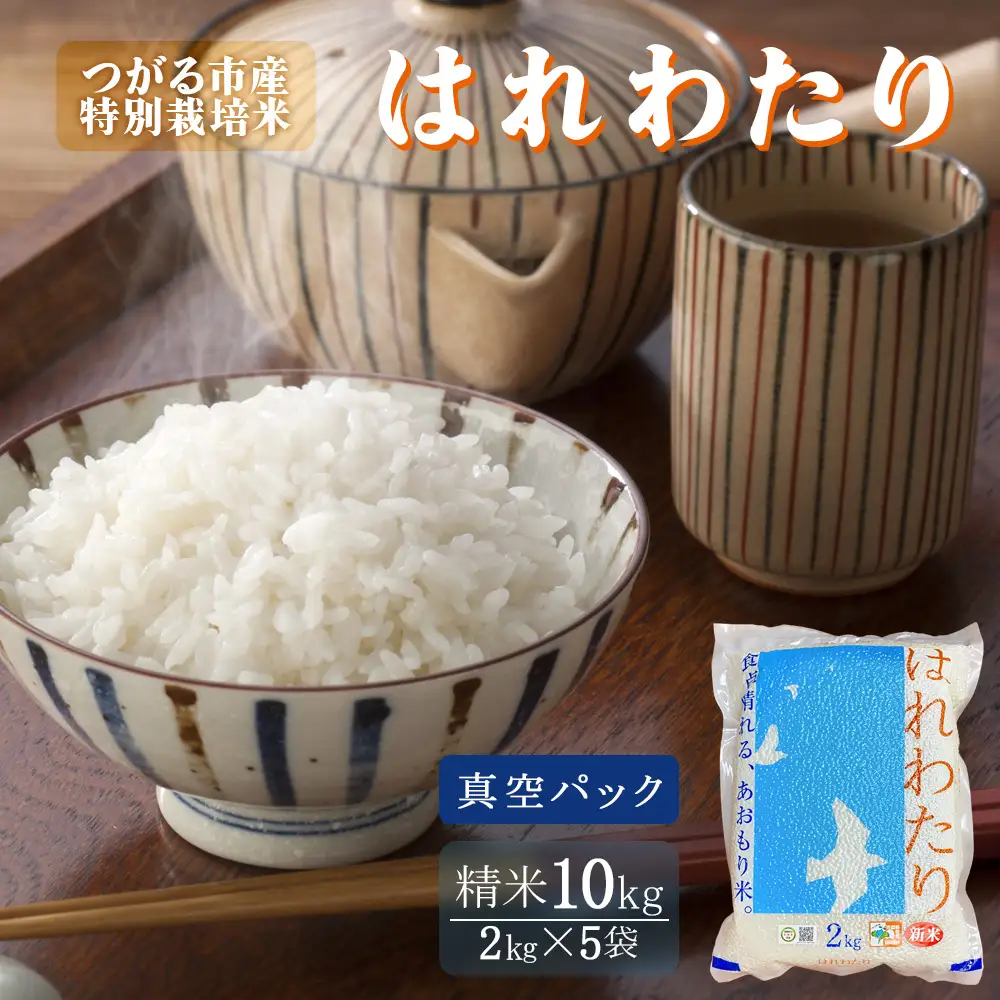 令和7年産 特別栽培米《真空パック はれわたり》精米10kg (2kg×5袋) [0974]