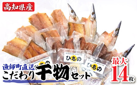 漁師町直送 こだわり干物セット Aセット 10袋（14枚～16枚） 個包装【R01150】