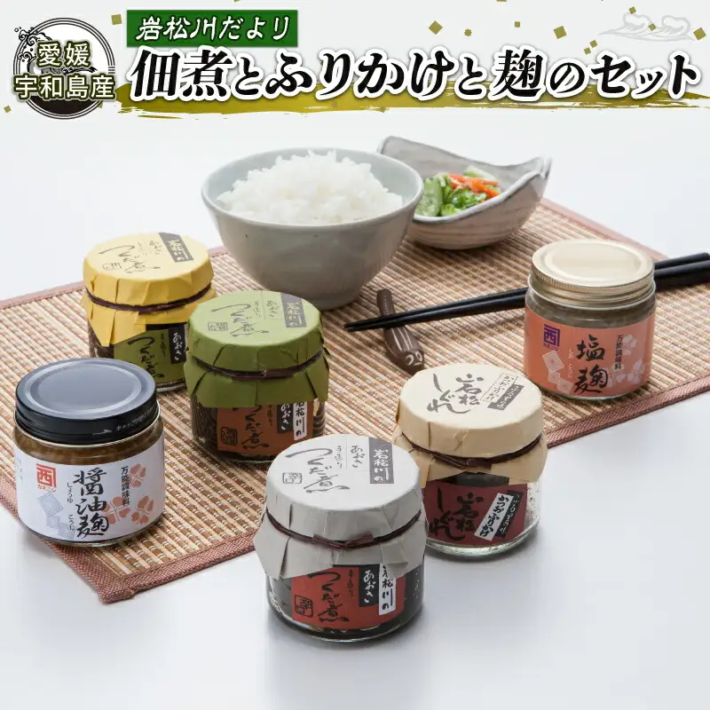 岩松川だより 佃煮 ふりかけ 麹 セット 西﨑本店 つくだ煮 つくだに ひとえ草 椎茸 しいたけ 醤油 鰹節 かつお節 塩麹 醤油麹 ご飯 ごはん お供 おかず 詰合せ ギフト プレゼント 贈答用 加工品 愛媛 宇和島 J016-175002