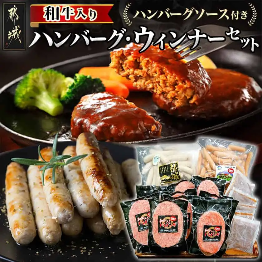 ハンバーグ・ウィンナー3.6kgセット〔AD-0106〕_(都城市) 和牛入りハンバーグ(160g×10枚) ハンバーグソース付き スモークウインナー (1kg) /ホワイトウインナー (1キロ) ハンバーグセット おかず