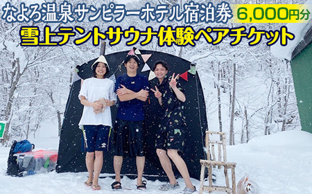なよろ温泉サンピラーホテル宿泊券（6,000円分）・雪上テントサウナ体験ペアチケット