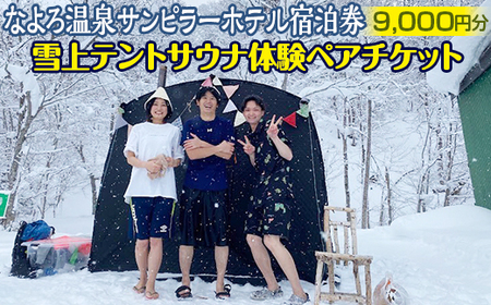 なよろ温泉サンピラーホテル宿泊券（9,000円分）・雪上テントサウナ体験ペアチケット