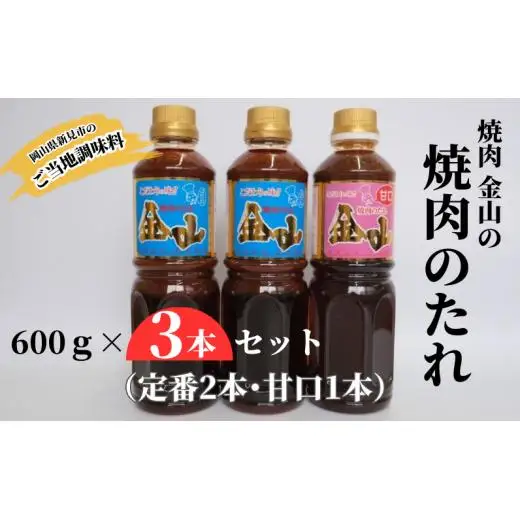 焼肉金山 焼肉のたれ 3本セット （定番2本・甘口1本） 【金山のたれ】