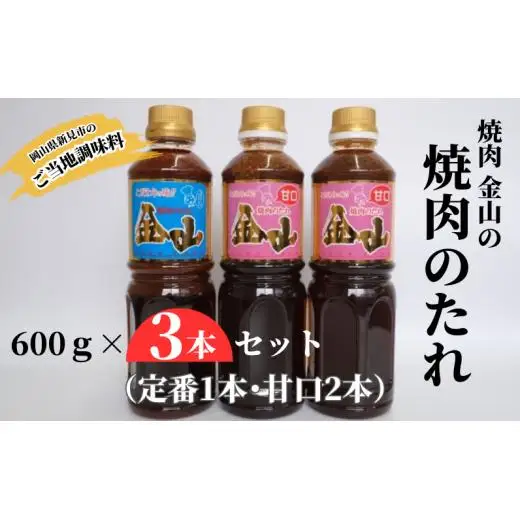 焼肉金山 焼肉のたれ 3本セット （定番1本・甘口2本） 【金山のたれ】
