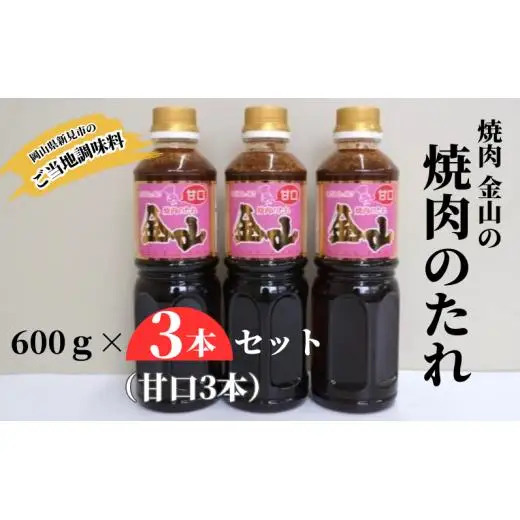 焼肉金山 焼肉のたれ 3本セット （甘口3本） 【金山のたれ】