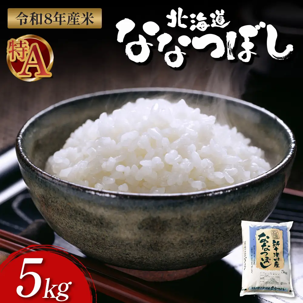 【令和8年度産】ななつぼし食味ランキング「特A」精米（5kg）【1100307】