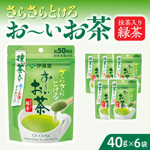 さらさらとける お～いお茶抹茶入り緑茶40g×6袋 粉茶 粉末茶 お茶 簡単 お手軽[091I02] 