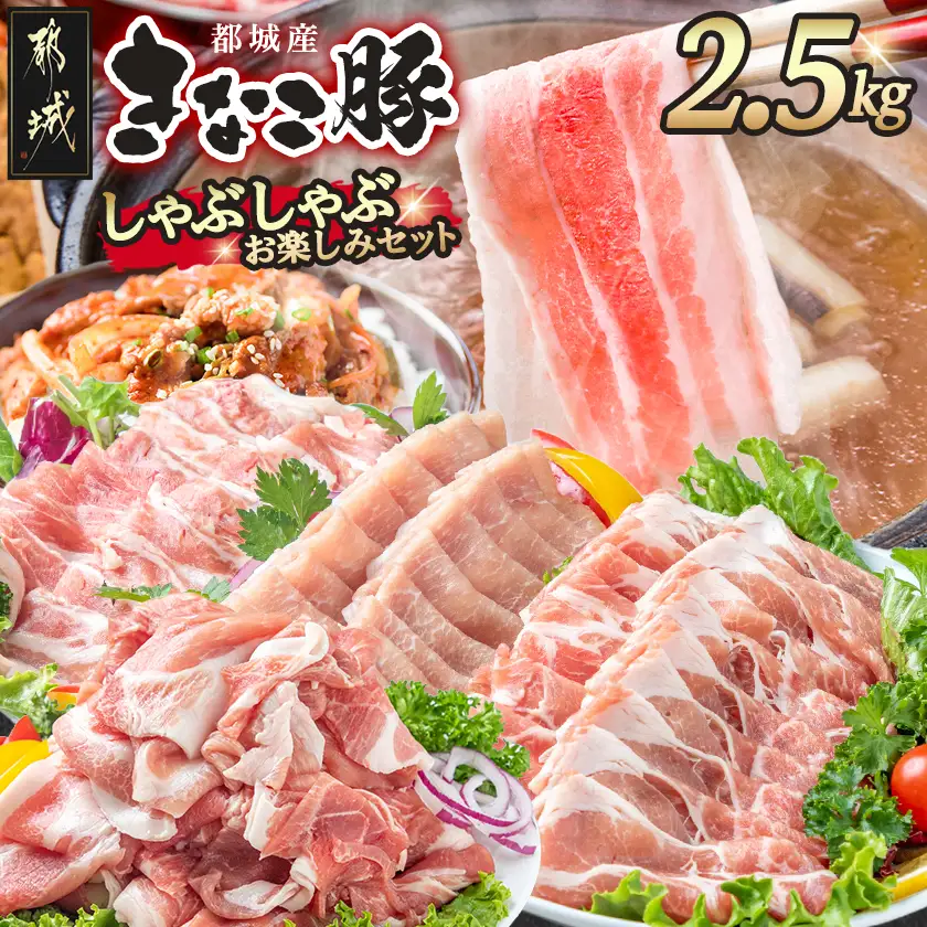 「きなこ豚」しゃぶしゃぶお楽しみ2.5kgセット〔AD-12-002-2500g〕_(都城市) ブランド豚 銘柄豚の柔らかい豚肉 安心・安全・新鮮 豚バラ 豚肩ロース こま切れ 豚小間切れ 薄切り 豚しゃぶ 鍋物