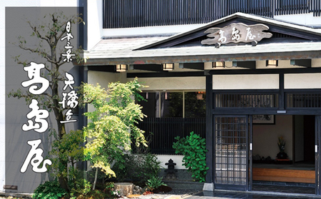 天橋立近くのくつろぎのお宿　旅館高島屋 　全プランに使える宿泊クーポン券(15,000円分)　天橋立　旅館　温泉　和風　宿泊券　観光　旅行　京都　宮津市 myz00 myz11 myz15