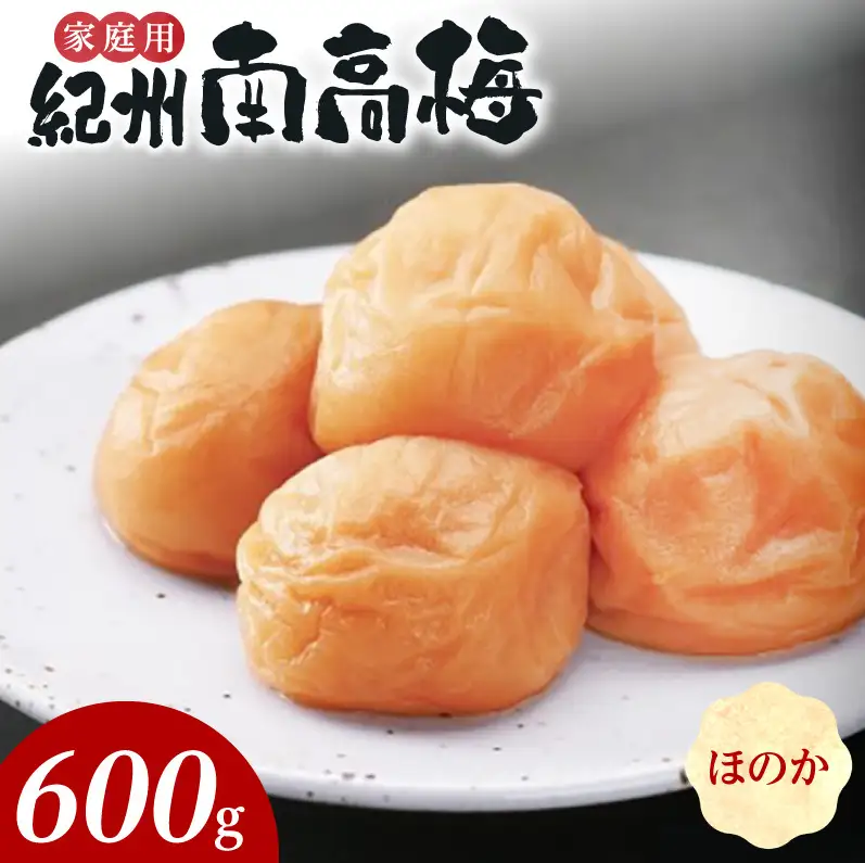 紀州南高梅　ほのか　家庭用Ｂ級　600ｇ_SF2021