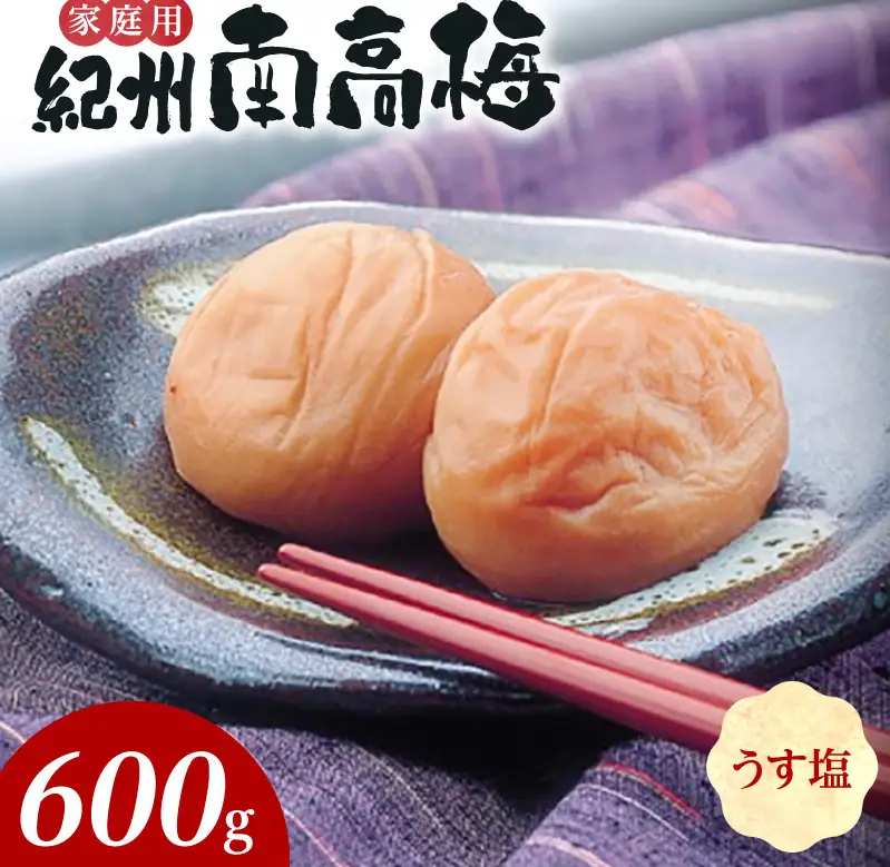 紀州南高梅　うす塩味　家庭用Ｂ級　600ｇ_SF2020