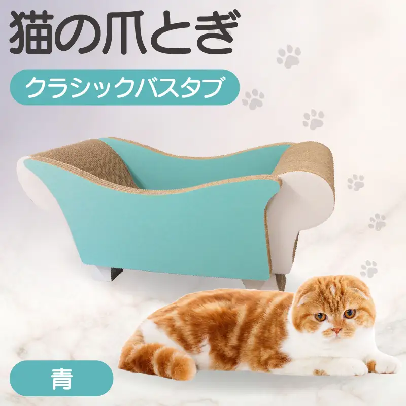 猫の爪とぎ　クラシックバスタブ（カラー：青） 猫 ねこ ネコ キャット cat 爪とぎ ダンボール 段ボール 写真映え バスタブ お風呂 かわいい 丈夫 日本製 国産 おもちゃ ペット インテリア 愛猫 動物 猫用品 猫用玩具 グッズ 愛猫へプレゼント ペット用品 愛知県 常滑市
