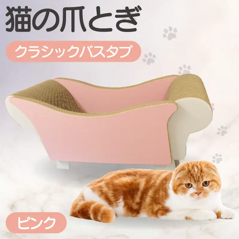 猫の爪とぎ　クラシックバスタブ（カラー：ピンク） 猫 ねこ ネコ キャット cat 爪とぎ ダンボール 段ボール 写真映え バスタブ お風呂 かわいい 丈夫 日本製 国産 おもちゃ ペット インテリア 愛猫 動物 猫用品 猫用玩具 グッズ 愛猫へプレゼント ペット用品 愛知県 常滑市