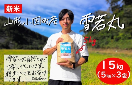 令和6年産　山形県小国町産　雪若丸・15kg