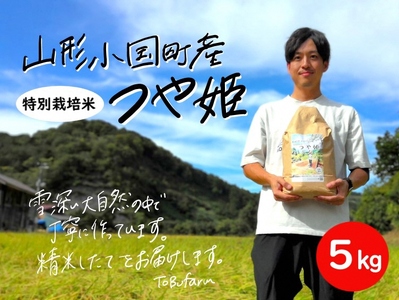 令和6年産　山形県小国町産　つや姫・5kg