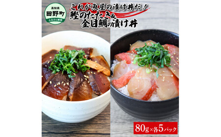 これが魚屋の漬け丼だ！～土佐の漬け丼セット『鰹のタタキ』×『金目鯛』～ 80ｇ×10パック 2種各5P