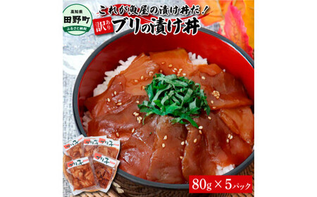 これが魚屋の漬け丼だ！～ブリ～ 《訳あり》 ８０ｇ×５P 