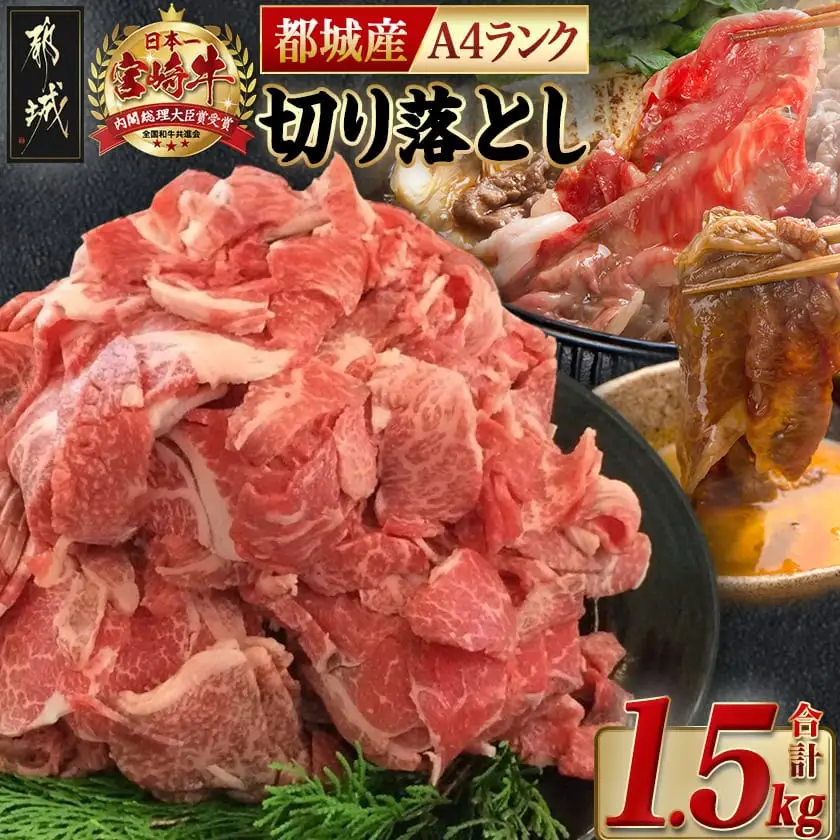 宮崎牛切り落とし1.5kg〔AD-24-003〕_(都城市) 国産黒毛和牛 ブランド A4ランク 牛肉 300g×5パック 小分け 冷凍
