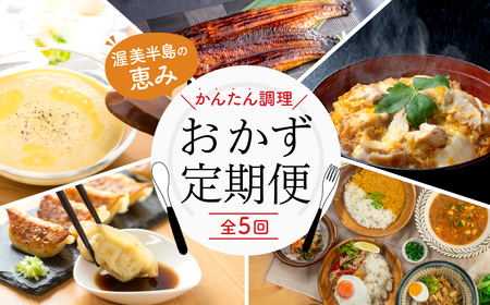 【定期便】おかず定期便 5回 (うなぎ / コーンスープ /餃子 / 名古屋コーチン 親子丼 /惣菜) 
