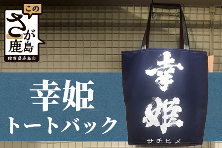 幸姫酒造 【幸姫】トートバック【大人気の為、半年から1年待ち】トートバッグ オリジナルトートバッグ G-56