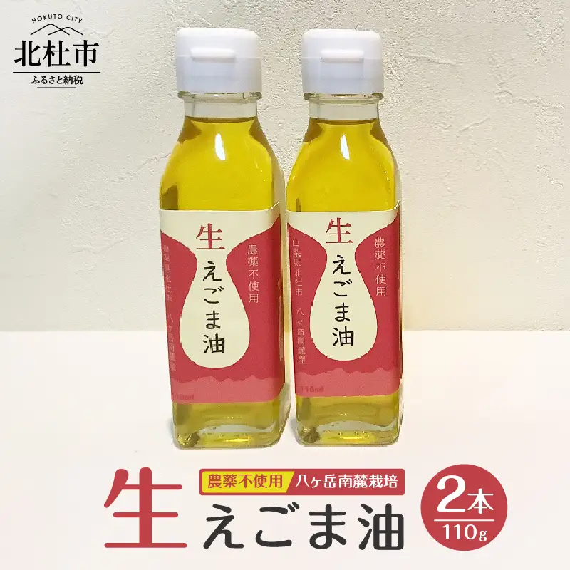えごま油　低温生搾り　2本セット（110ｇｘ2本） 生えごま油 2本 セット 無農薬 110g オメガ3脂肪酸 α-リノレン酸 八ヶ岳 南麓栽培 農薬不使用 健康 食品 油 [h112]