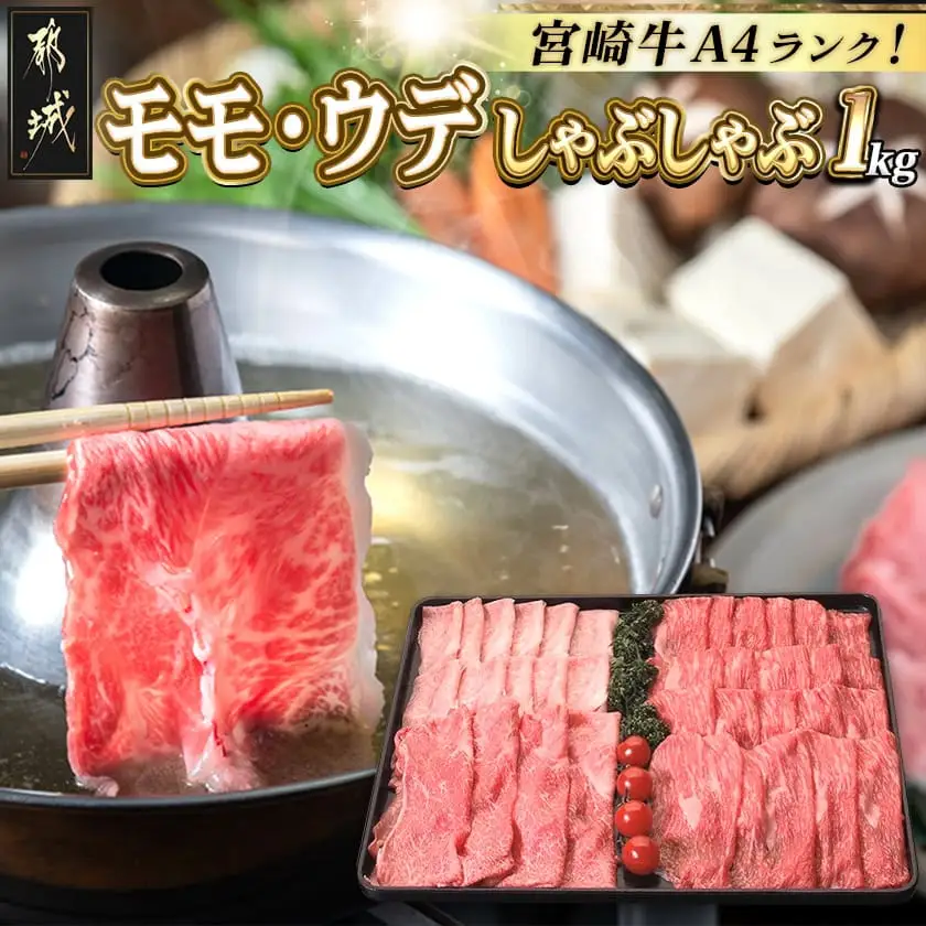 宮崎牛モモ・ウデしゃぶしゃぶ1kg〔AC-2524〕 - (都城市) 国産黒毛和牛 A4ランク 特選宮崎牛もも肉 うで肉 500g×2パック 薄切り 牛スライス肉 牛鍋 しゃぶしゃぶ 