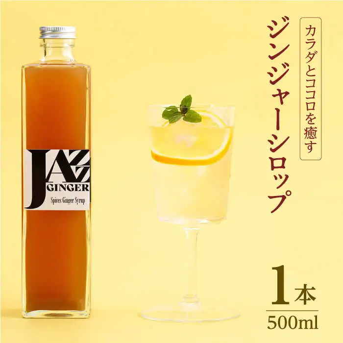 ジンジャーシロップ ロングボトル 1本 NCO002 ジンジャーシロップ