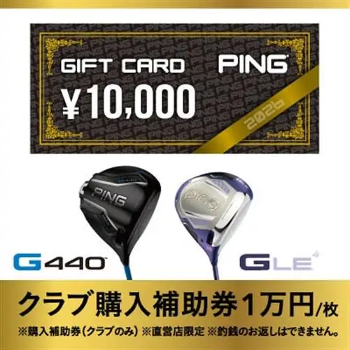 PING】(ピンゴルフ) ゴルフクラブ購入補助券(10,000円分)_PING ゴルフ