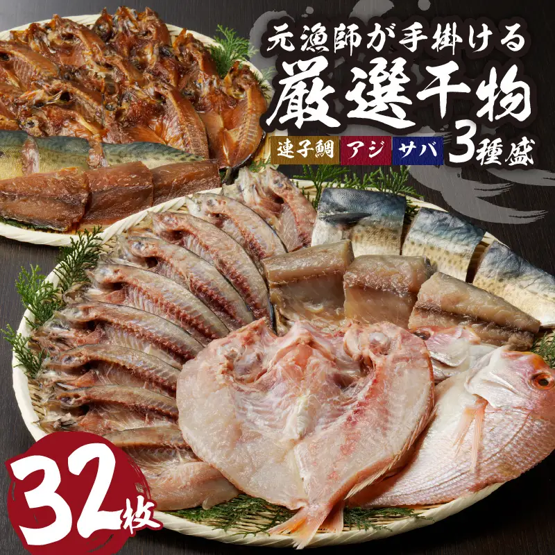 厳選干物 3種（連子鯛・アジ・サバ）32枚 ／ 訳あり 干物 詰め合わせ【B167】