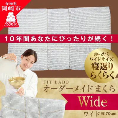 枕 寝具 FITLABO オーダー枕 ワイドサイズ 70×43cm