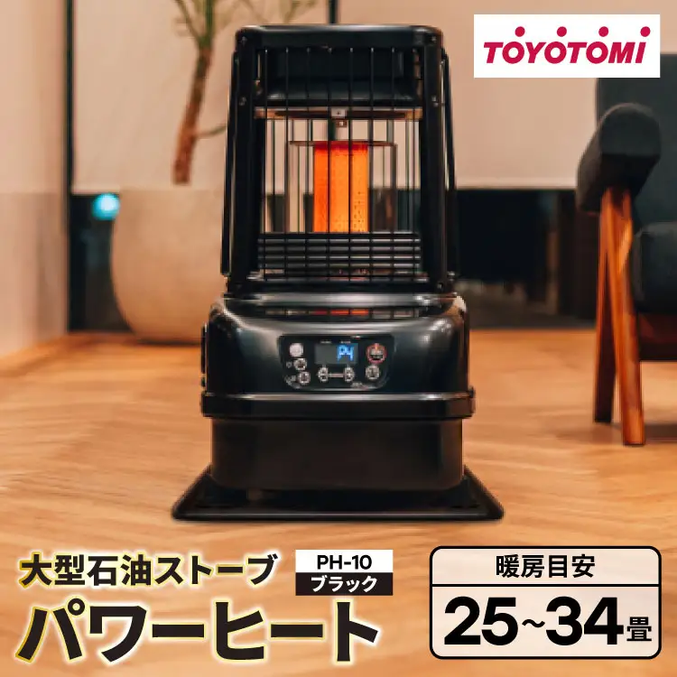 家電 ストーブ トヨトミ PH-10 ブラック 1台 大型石油ストーブ パワーヒート 25～34畳  