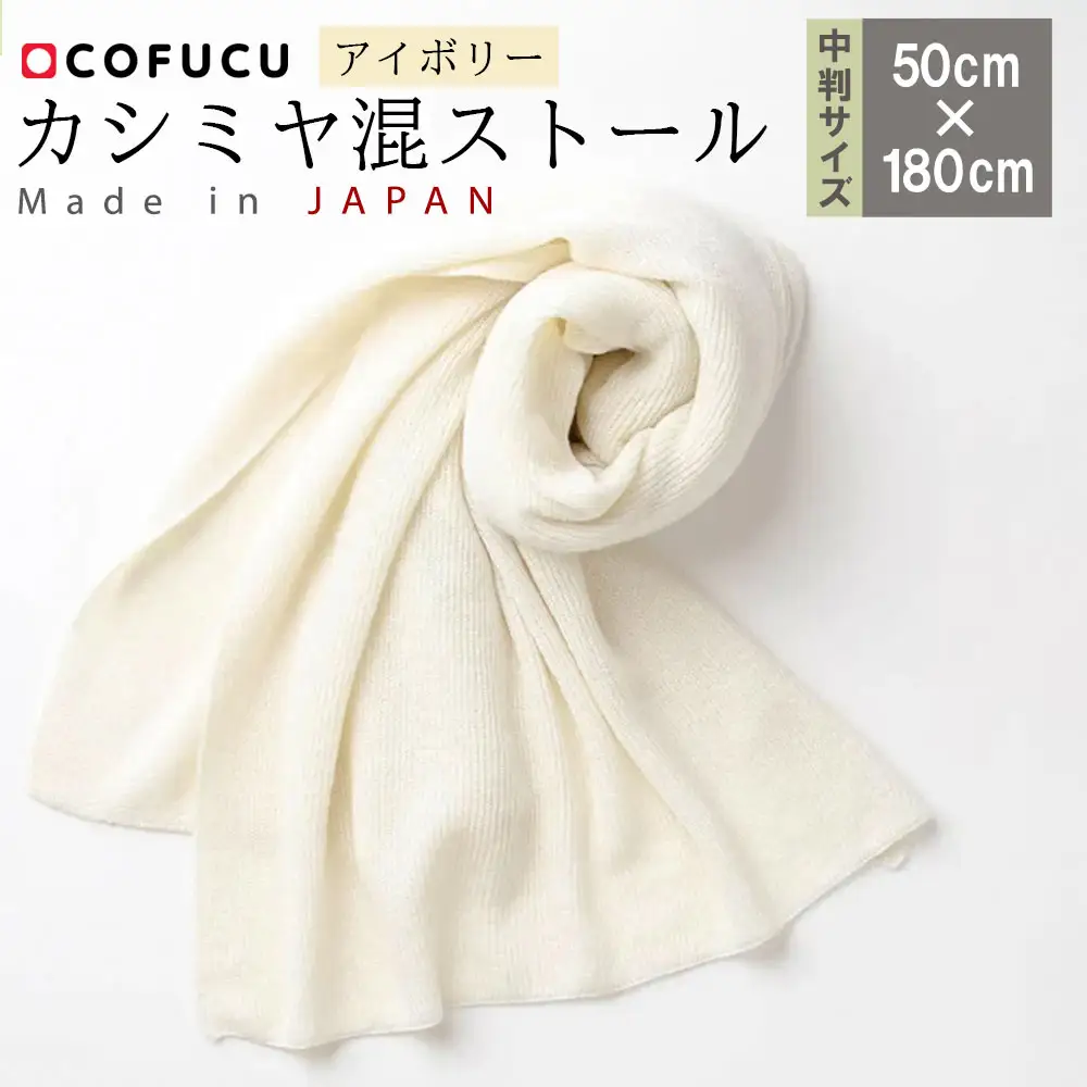 カシミヤ混 ストール アイボリー CO-K62-50【60営業日程度で発送】