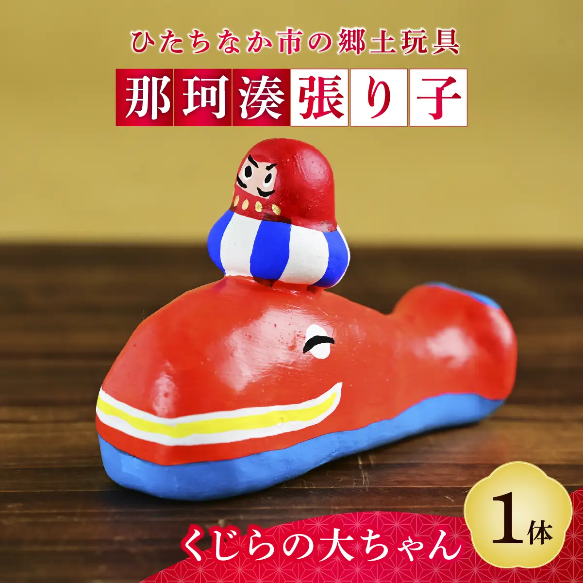 伝統工芸 那珂湊張り子 くじらの大ちゃん | 郷土玩具