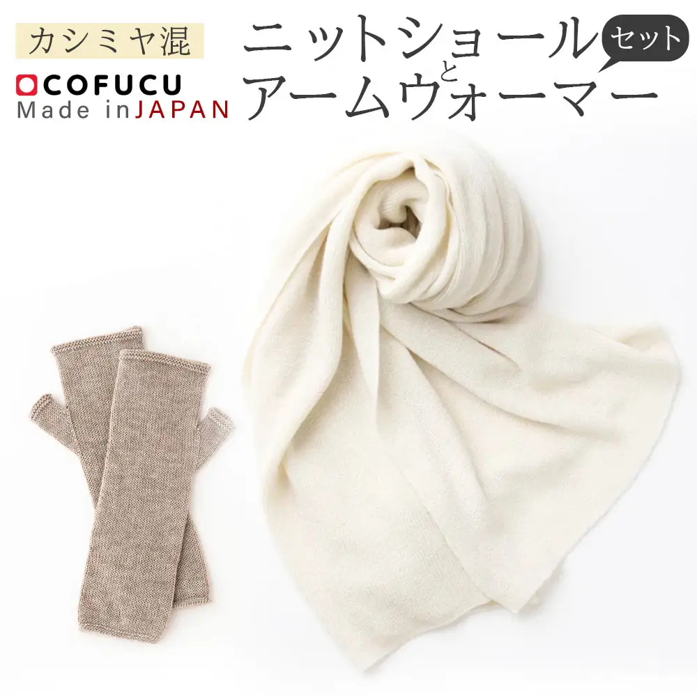 カシミヤ混 ニットショール と アームウォーマーの セット【60営業日程度で発送】