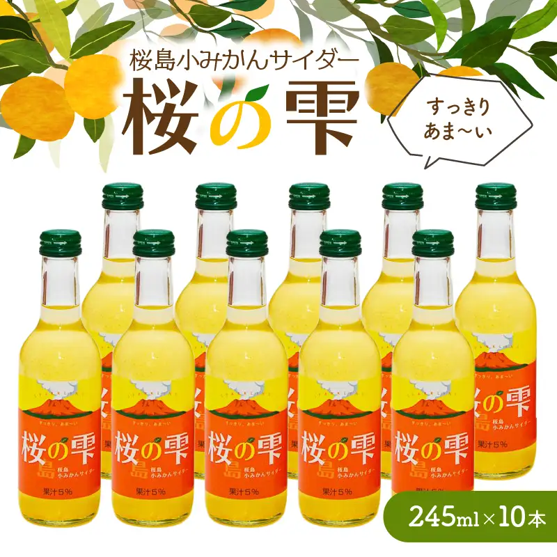 桜島 小みかん サイダー 「 桜の雫 」 10本 K247-002