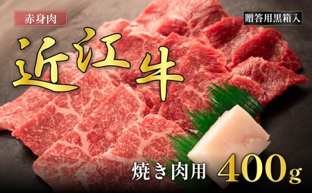 近江牛 赤身 焼肉用 400g ギフト箱 近江牛