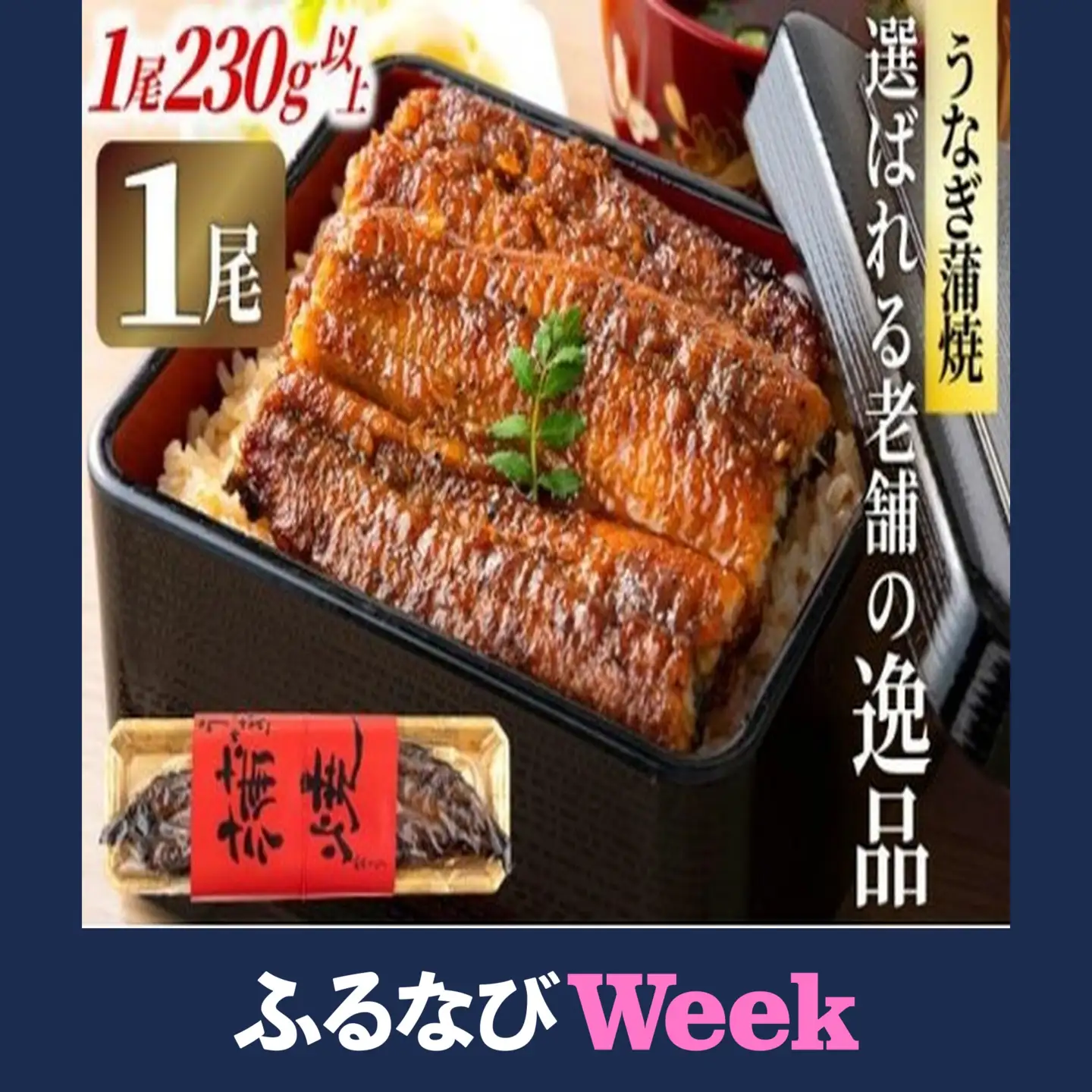 【ふるなびWEEK対象】うなぎの蒲焼（1尾）頭付き230g以上　AE01