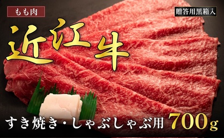 近江牛 モモ すき焼き 700g ギフト箱 近江牛