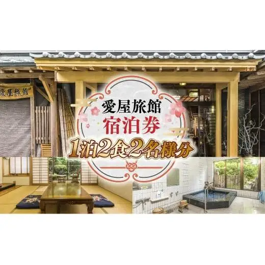愛屋旅館 宿泊券 1泊2食2名様分 FY001