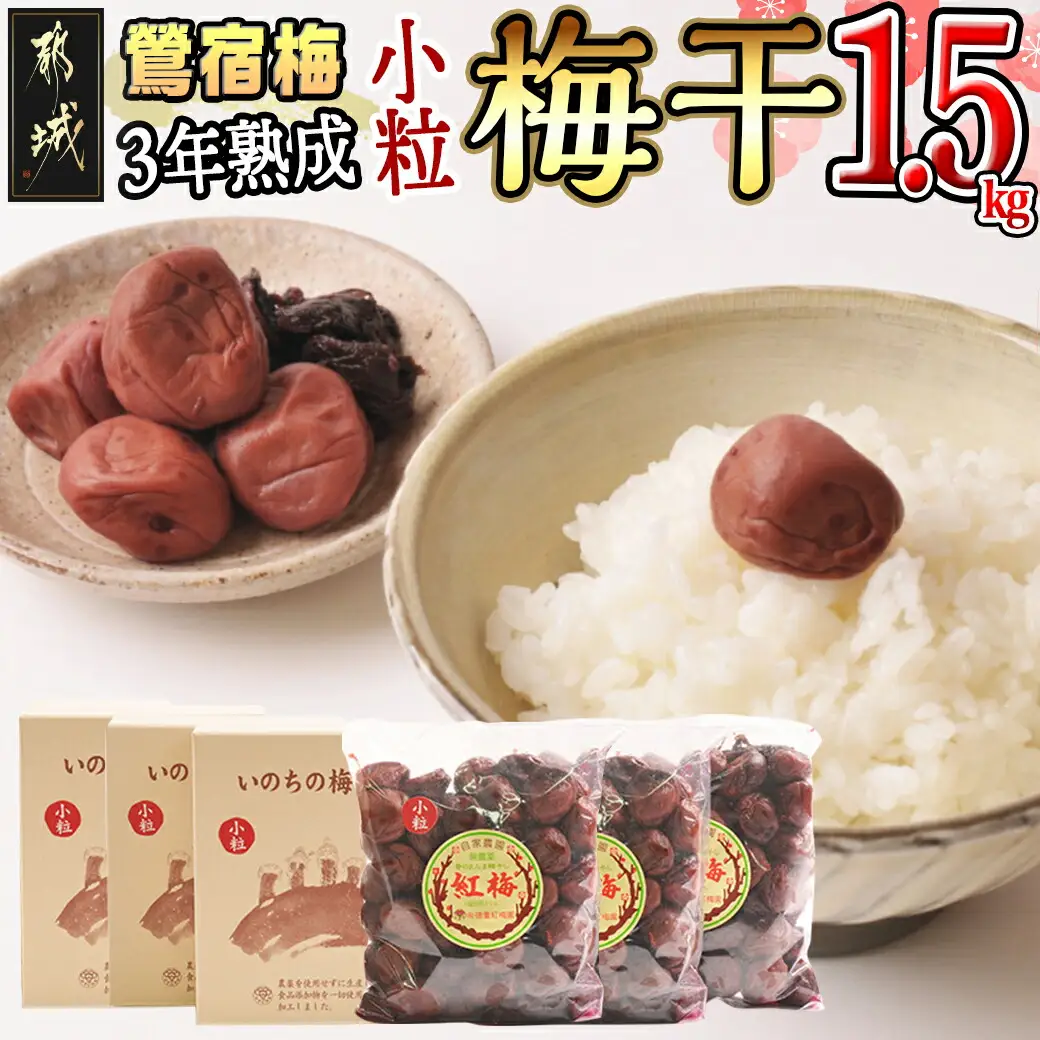 徳重おばあちゃんの3年熟成小粒梅干し1.5kg 〔AD-49-003-1500g〕_(都城市) 紅梅 いのちの梅干し 3年熟成小粒梅干(500g×3個) 塩分12％ 長期熟成 自家農園 伝統農法 お弁当 おにぎり ごはんのお供に なつかしい味の梅干し