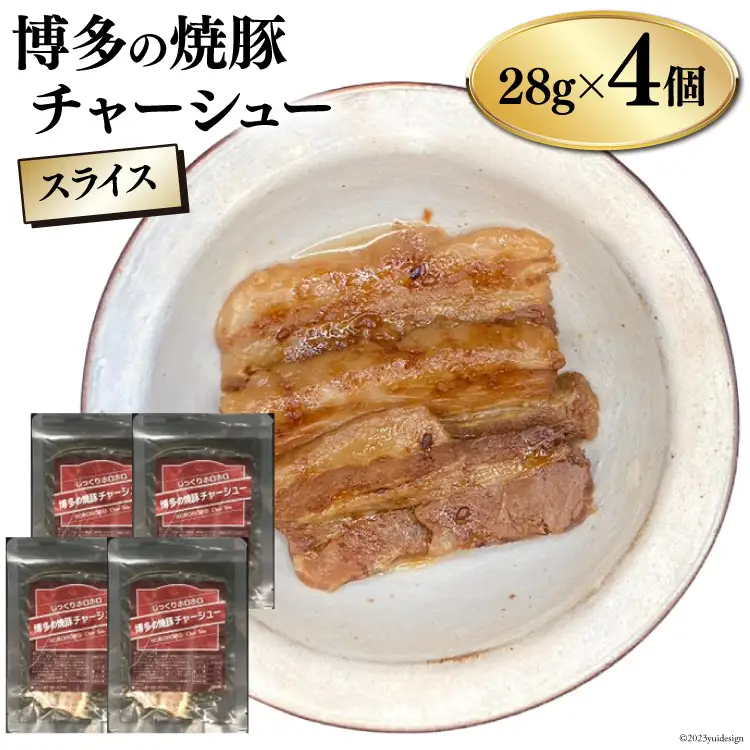 チャーシュー 博多の焼豚チャーシュー スライス 28g 4個