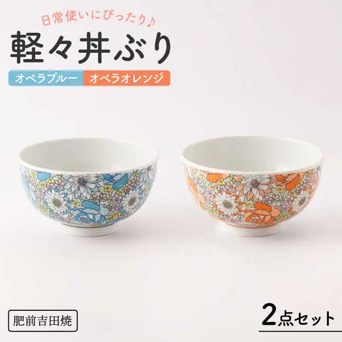 軽々丼ぶりセット NAZ407 やきもの 食器