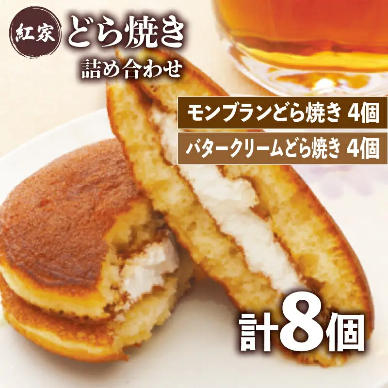 モンブラン どら焼き 4個 バタークリーム どらやき 4個 詰合せ 計8個 冷凍 菓子 和菓子 手焼き 小豆 あんこ 餡 栗 モンブラン バター クリーム ご当地 静岡 グルメ スイーツ 贈答 贈り物 ギフト 静岡県 藤枝市