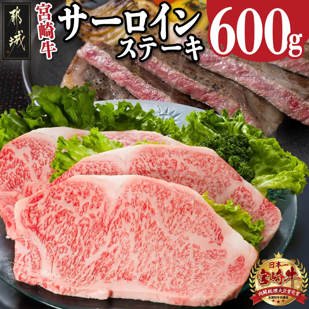 宮崎牛サーロインステーキ200g×3枚〔26-6401〕_(都城市) 宮崎牛 サーロインステーキ ステーキソース コショウ付き 冷凍
