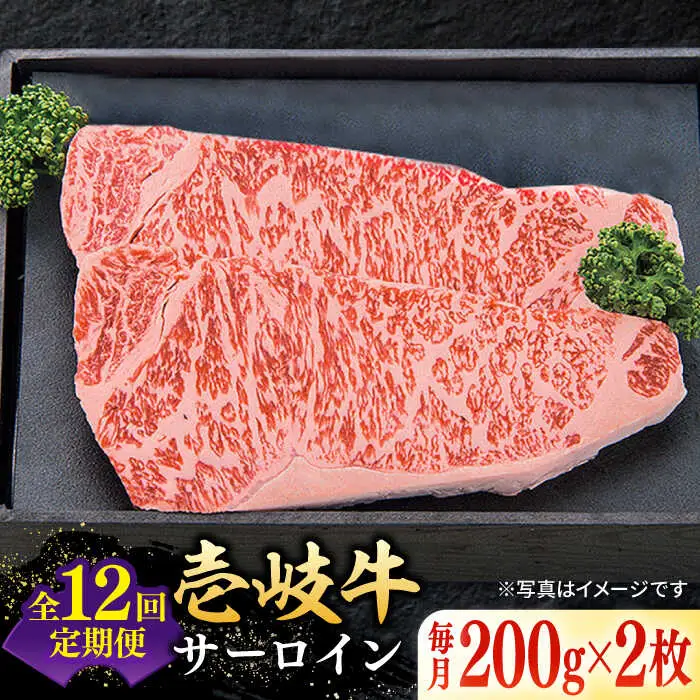 【全12回定期便】 特選 壱岐牛 サーロインステーキ 200g×2枚 《壱岐市》【太陽商事】[JDL091] 冷凍配送 黒毛和牛 A5ランク 肉 牛肉 サーロイン ステーキ サーロインステーキ 赤身 焼肉 焼き肉 定期便 348000 348000円 焼肉用 九州