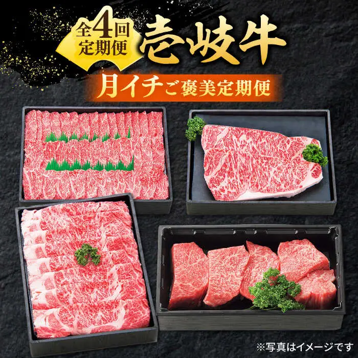 【全4回定期便】 特選 壱岐牛 月イチ ご褒美 定期便 《壱岐市》【太陽商事】[JDL092] ステーキ サーロイン モモ 焼肉 すき焼き しゃぶしゃぶ 94000 94000円 9万円