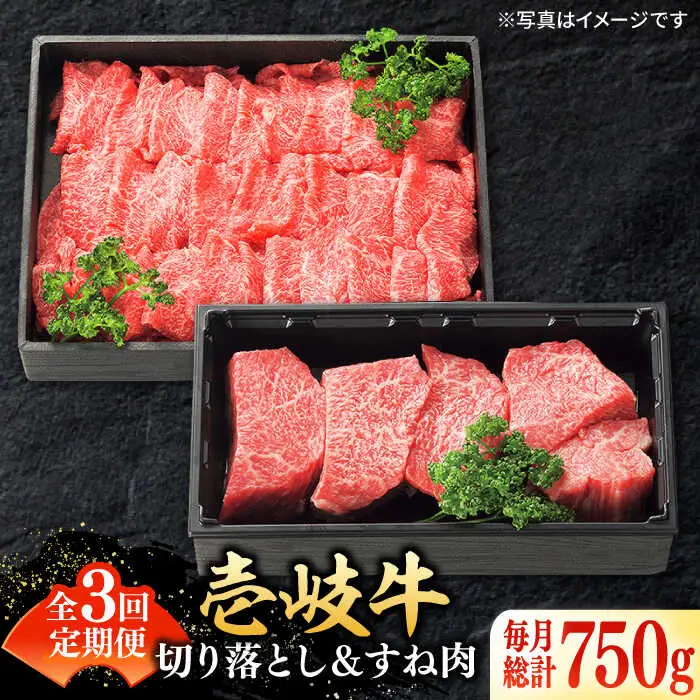 【全3回定期便】 特選 壱岐牛 切り落とし（450g）＆すね肉（300g） [JDL099] しゃぶしゃぶ すき焼き