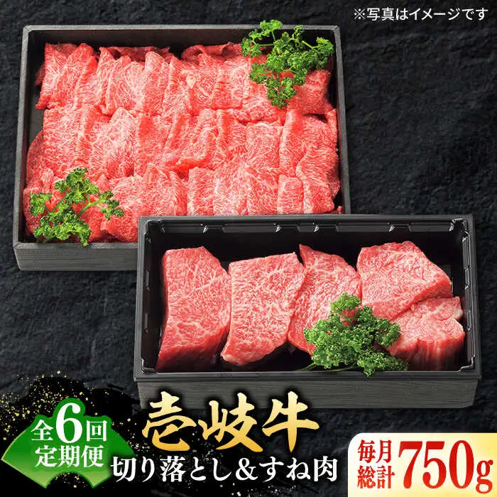 【全6回定期便】 特選 壱岐牛 切り落とし（450g）＆すね肉（300g） [JDL100] しゃぶしゃぶ すき焼き