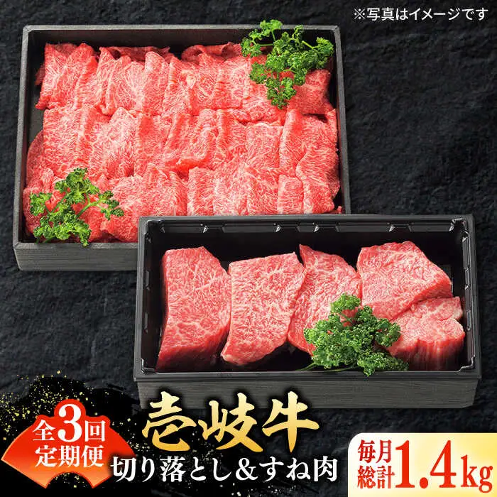 【全3回定期便】 特選 壱岐牛 切り落とし（900g）＆すね肉（500g）[JDL103] すき焼き しゃぶしゃぶ